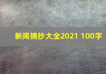 新闻摘抄大全2021 100字